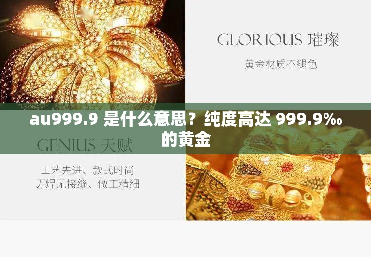 au999.9 是什么意思？纯度高达 999.9‰的黄金