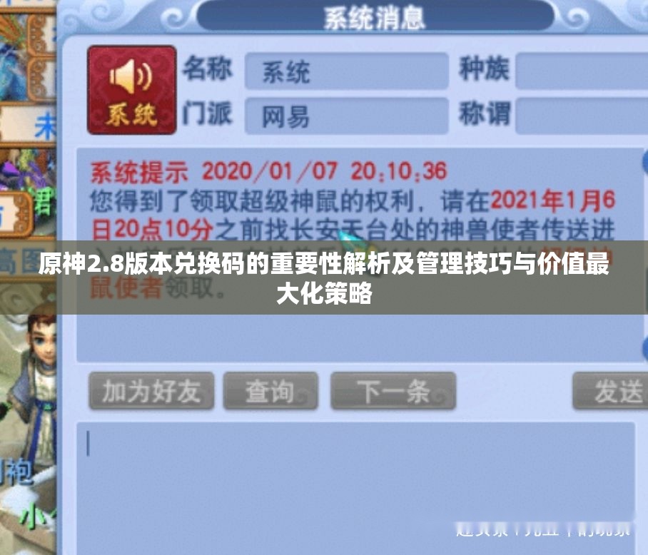 原神2.8版本兑换码的重要性解析及管理技巧与价值最大化策略