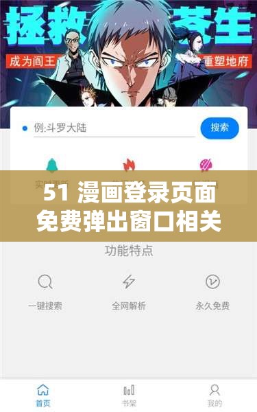51 漫画登录页面免费弹出窗口相关内容及提示