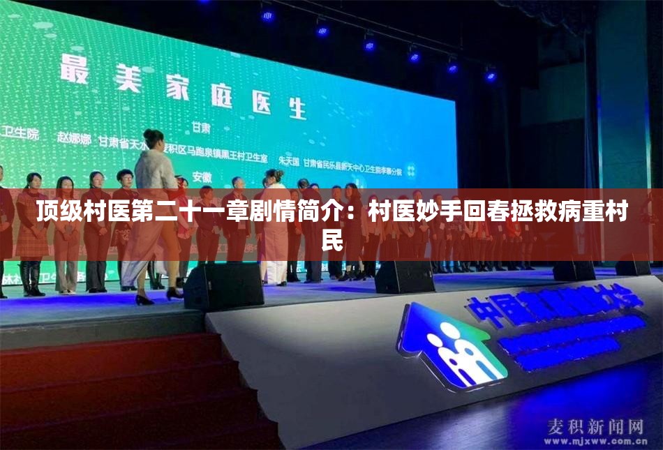 顶级村医第二十一章剧情简介：村医妙手回春拯救病重村民