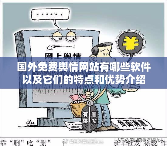 国外免费舆情网站有哪些软件以及它们的特点和优势介绍