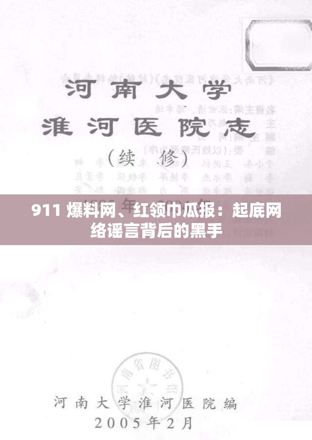 911 爆料网、红领巾瓜报：起底网络谣言背后的黑手