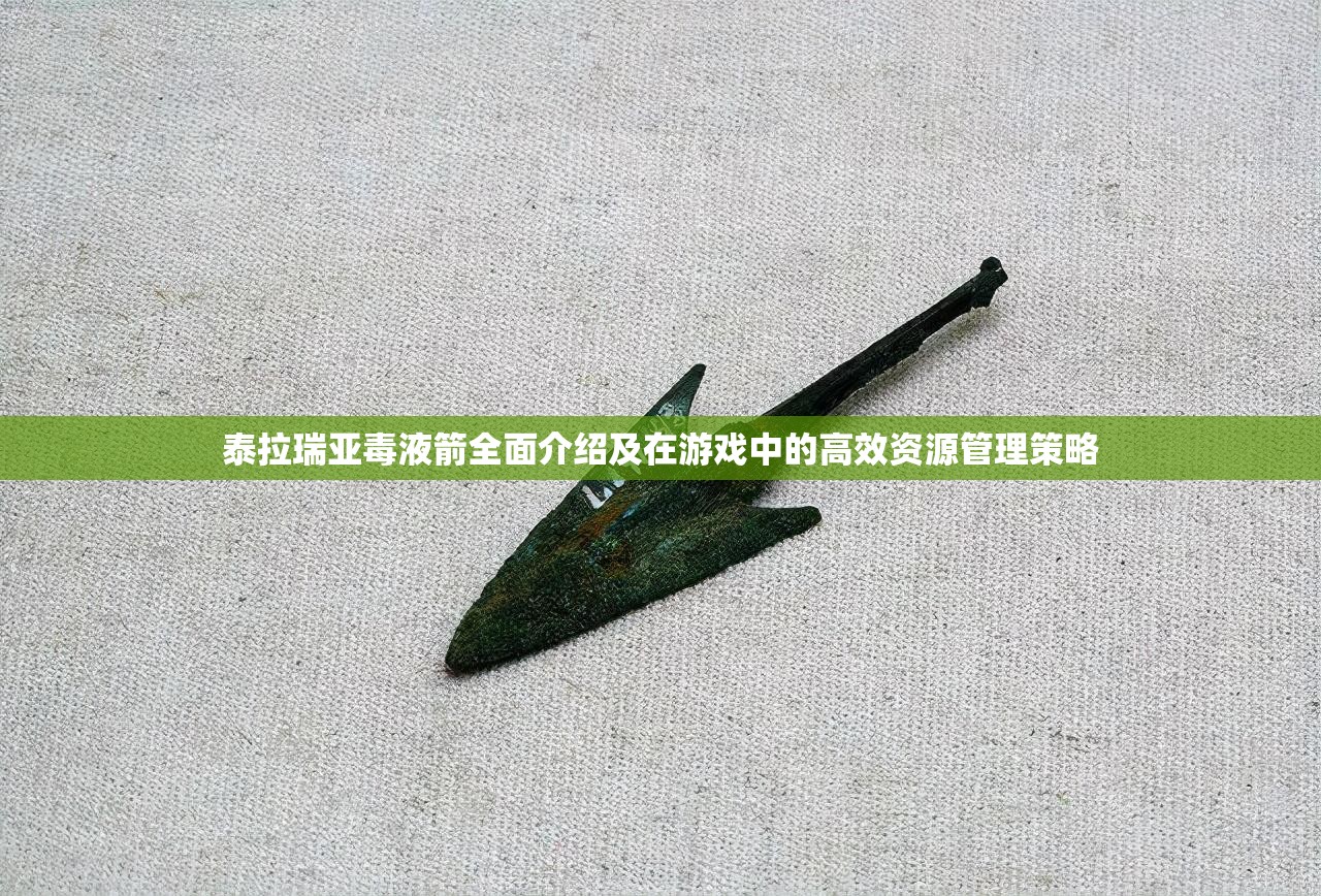 泰拉瑞亚毒液箭全面介绍及在游戏中的高效资源管理策略