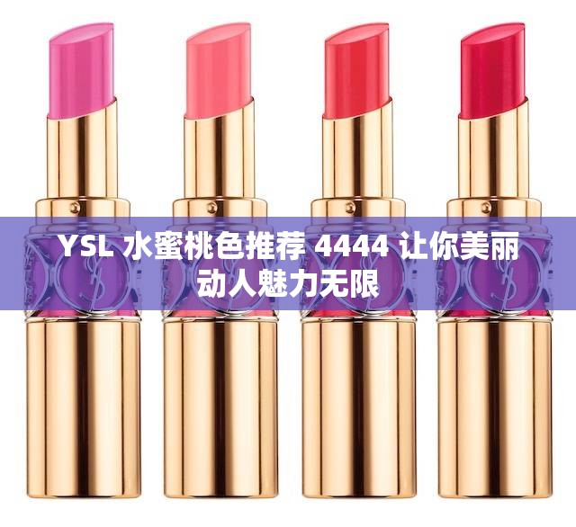 YSL 水蜜桃色推荐 4444 让你美丽动人魅力无限