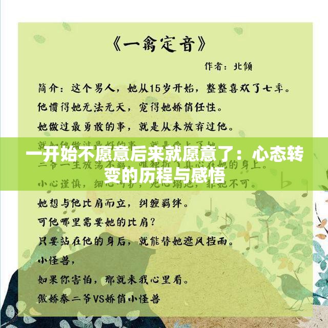 一开始不愿意后来就愿意了：心态转变的历程与感悟