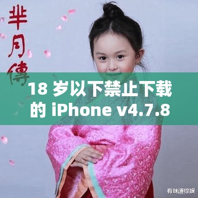 18 岁以下禁止下载的 iPhone v4.7.8 版糖心据传无需付费相关内容