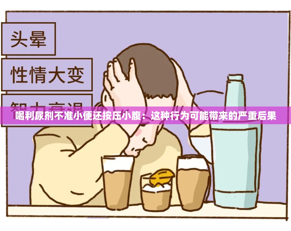 喝利尿剂不准小便还按压小腹：这种行为可能带来的严重后果
