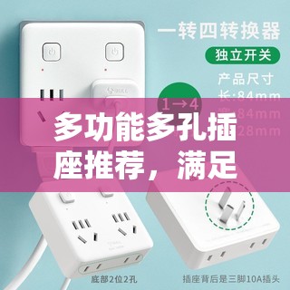 多功能多孔插座推荐，满足多种需求