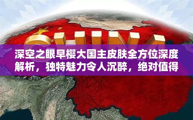 深空之眼早樱大国主皮肤全方位深度解析，独特魅力令人沉醉，绝对值得玩家收藏