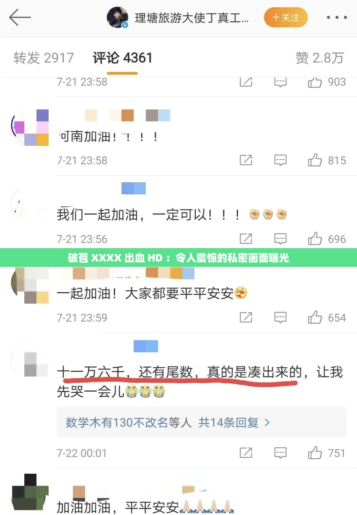 破苞 XXXX 出血 HD ：令人震惊的私密画面曝光