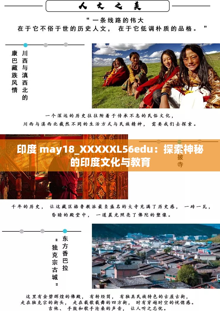 印度 may18_XXXXXL56edu：探索神秘的印度文化与教育