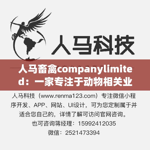 人马畜禽companylimited：一家专注于动物相关业务的企业