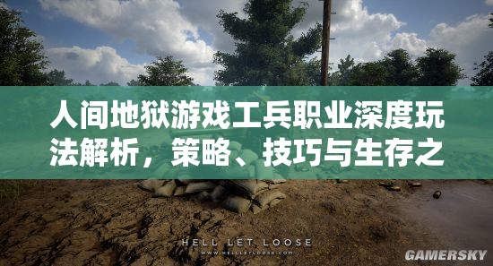 人间地狱游戏工兵职业深度玩法解析，策略、技巧与生存之道