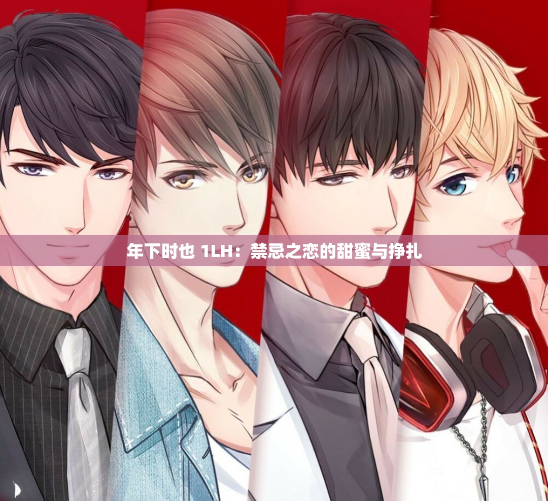 年下时也 1LH：禁忌之恋的甜蜜与挣扎
