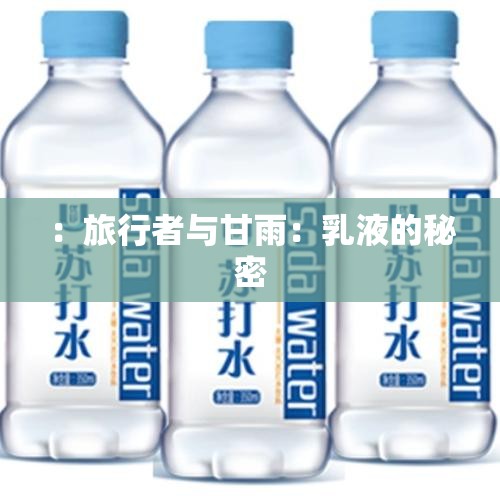 ：旅行者与甘雨：乳液的秘密