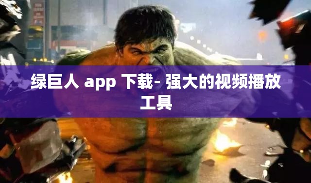 绿巨人 app 下载- 强大的视频播放工具