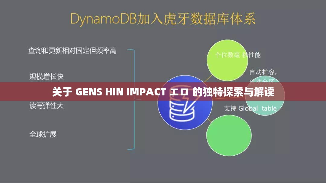 关于 GENS HIN IMPACT エロ 的独特探索与解读