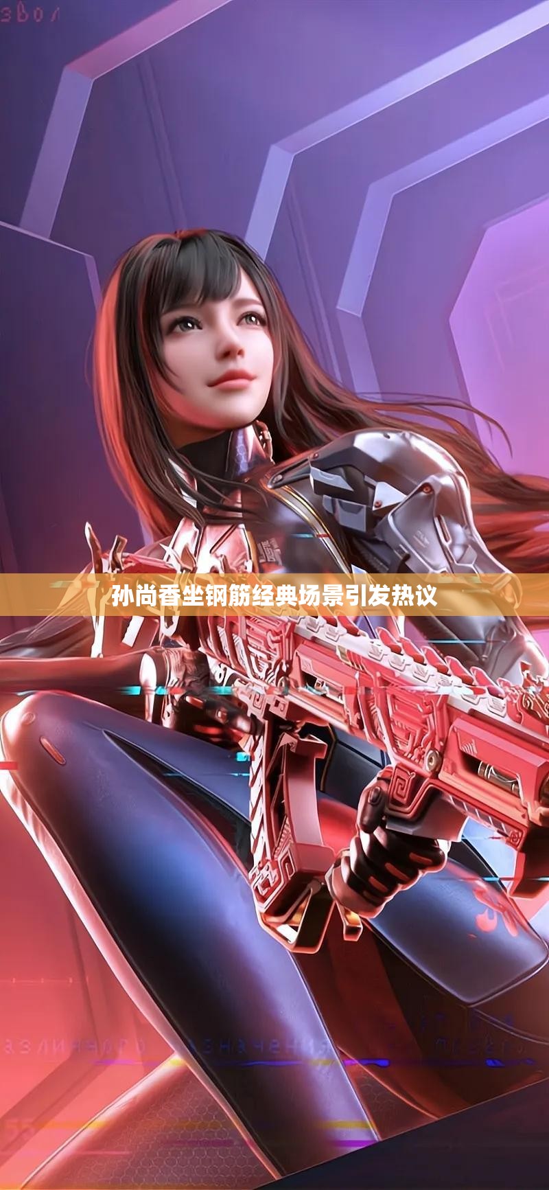 孙尚香坐钢筋经典场景引发热议