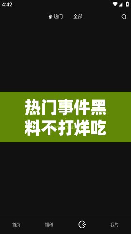 热门事件黑料不打烊吃瓜曝光：探寻背后真相与影响