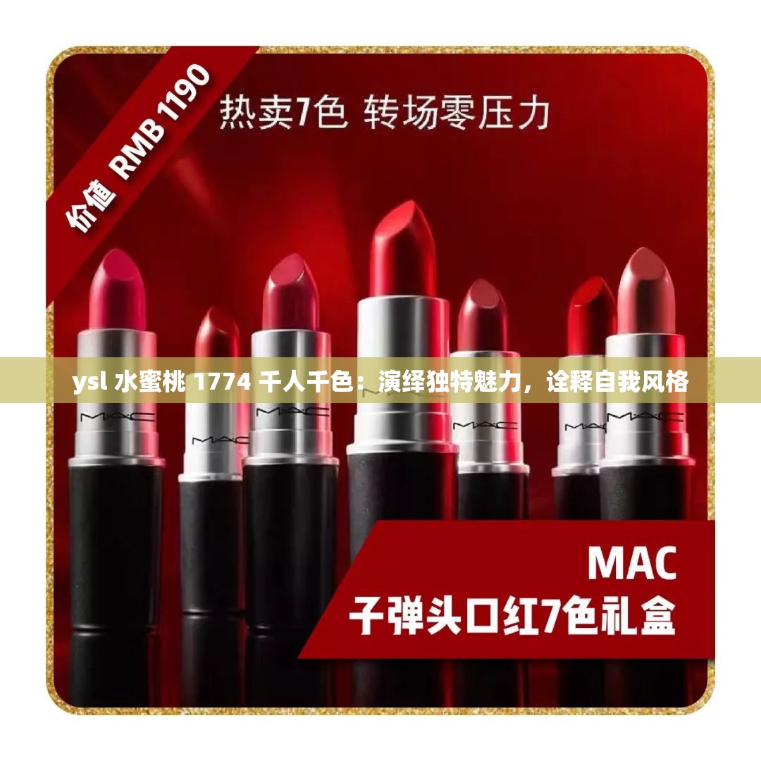 ysl 水蜜桃 1774 千人千色：演绎独特魅力，诠释自我风格