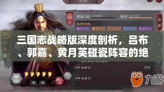 三国志战略版深度剖析，吕布、郭嘉、黄月英碰瓷阵容的绝妙搭配策略