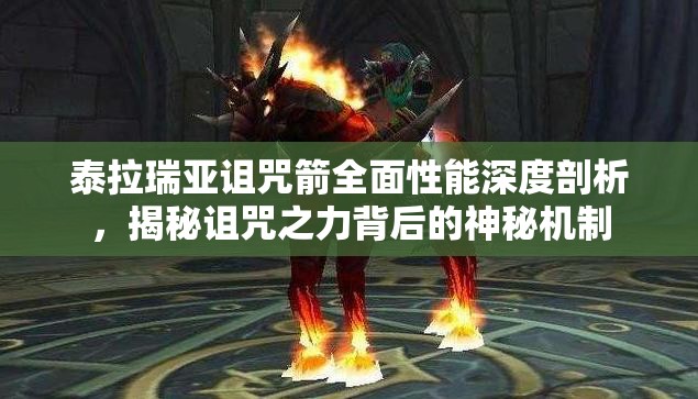 泰拉瑞亚诅咒箭全面性能深度剖析，揭秘诅咒之力背后的神秘机制