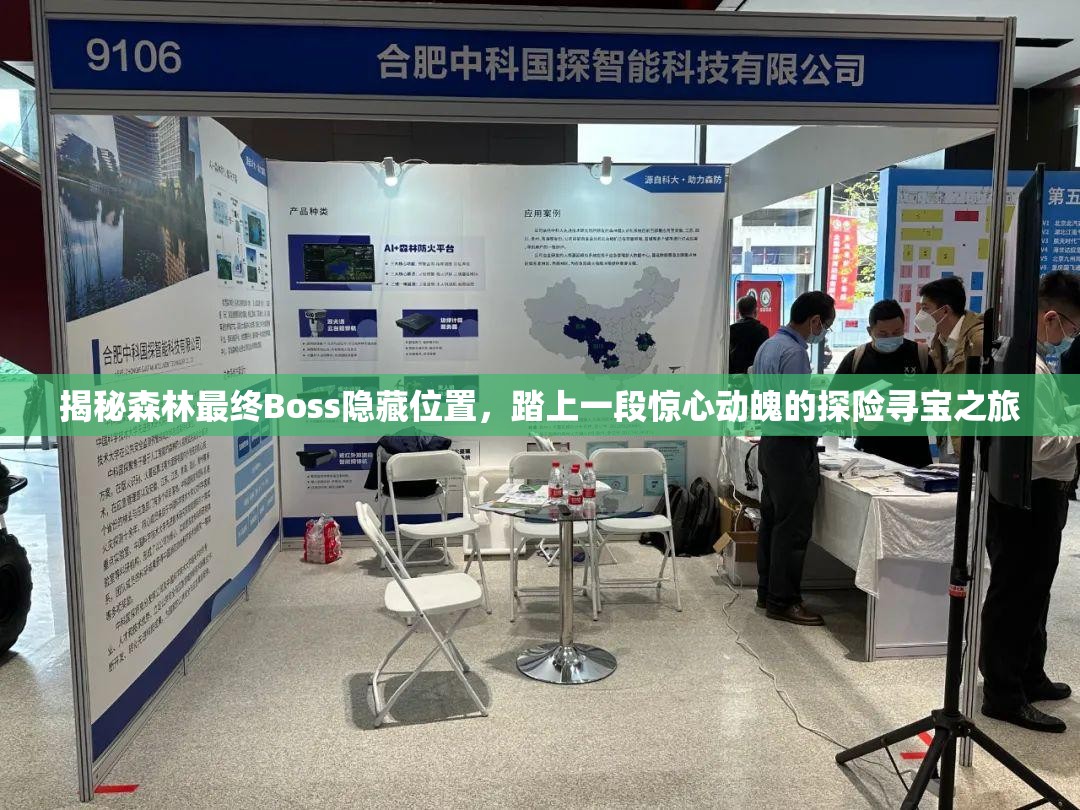 揭秘森林最终Boss隐藏位置，踏上一段惊心动魄的探险寻宝之旅