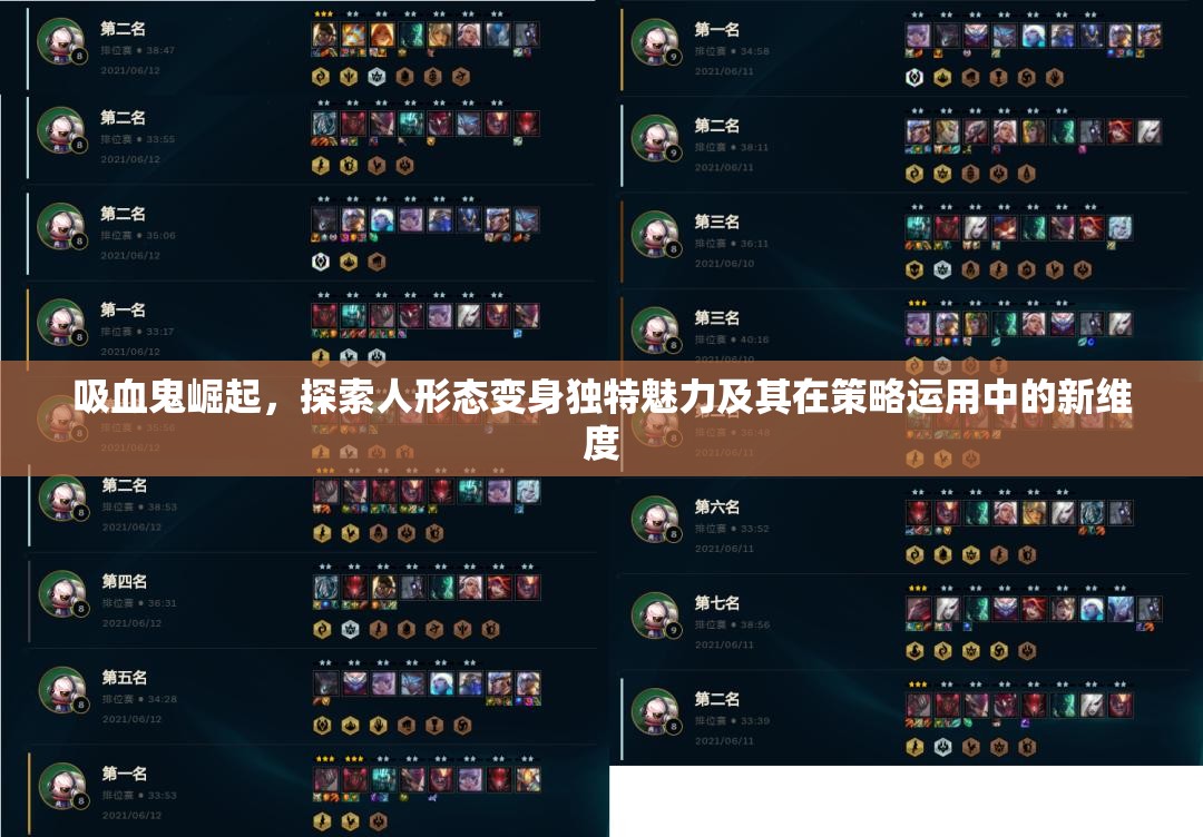 吸血鬼崛起，探索人形态变身独特魅力及其在策略运用中的新维度