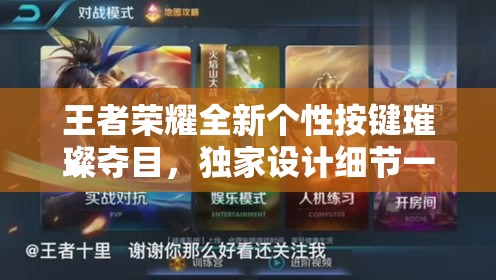 王者荣耀全新个性按键璀璨夺目，独家设计细节一览，精彩不容错过！