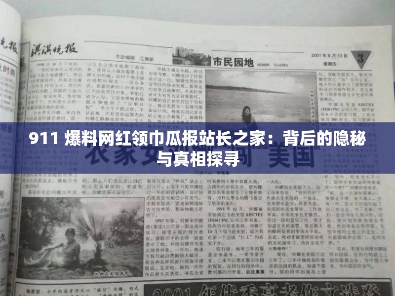 911 爆料网红领巾瓜报站长之家：背后的隐秘与真相探寻