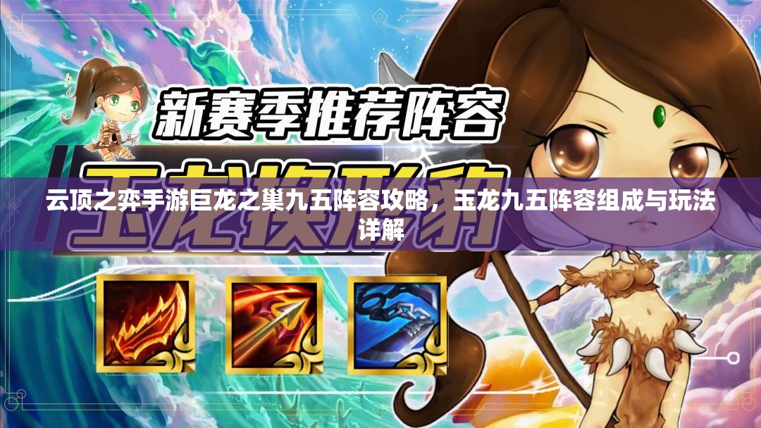 云顶之弈手游巨龙之巢九五阵容攻略，玉龙九五阵容组成与玩法详解
