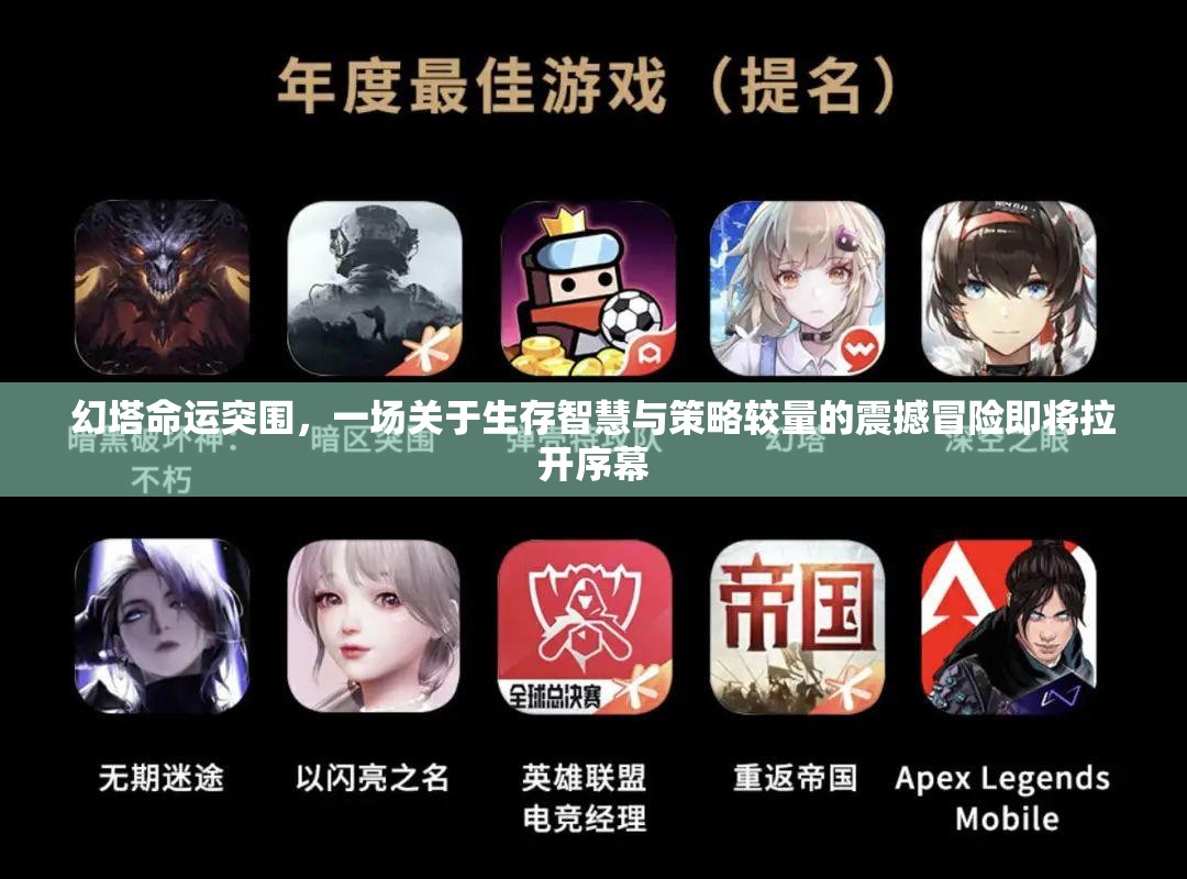 幻塔命运突围，一场关于生存智慧与策略较量的震撼冒险即将拉开序幕