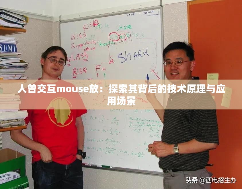 人曾交互mouse放：探索其背后的技术原理与应用场景