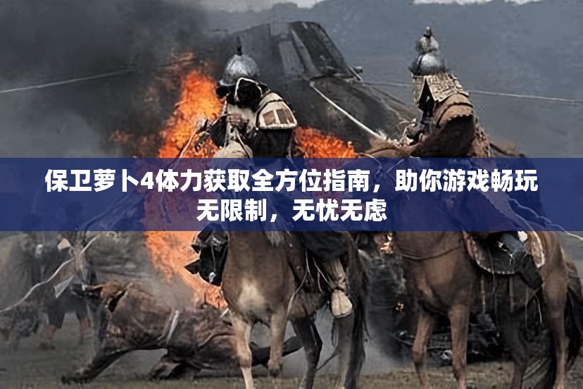 保卫萝卜4体力获取全方位指南，助你游戏畅玩无限制，无忧无虑
