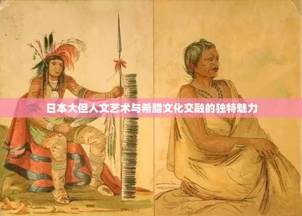 日本大但人文艺术与希腊文化交融的独特魅力