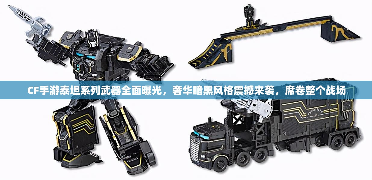 CF手游泰坦系列武器全面曝光，奢华暗黑风格震撼来袭，席卷整个战场