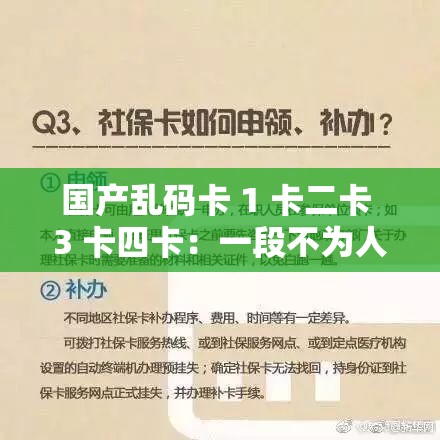 国产乱码卡 1 卡二卡 3 卡四卡：一段不为人知的国产影视传奇