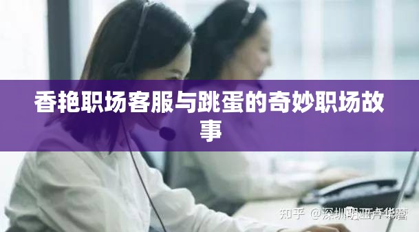 香艳职场客服与跳蛋的奇妙职场故事