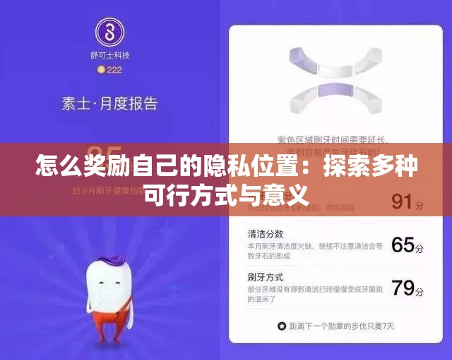 怎么奖励自己的隐私位置：探索多种可行方式与意义
