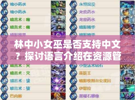 林中小女巫是否支持中文？探讨语言介绍在资源管理中的重要性及高效策略