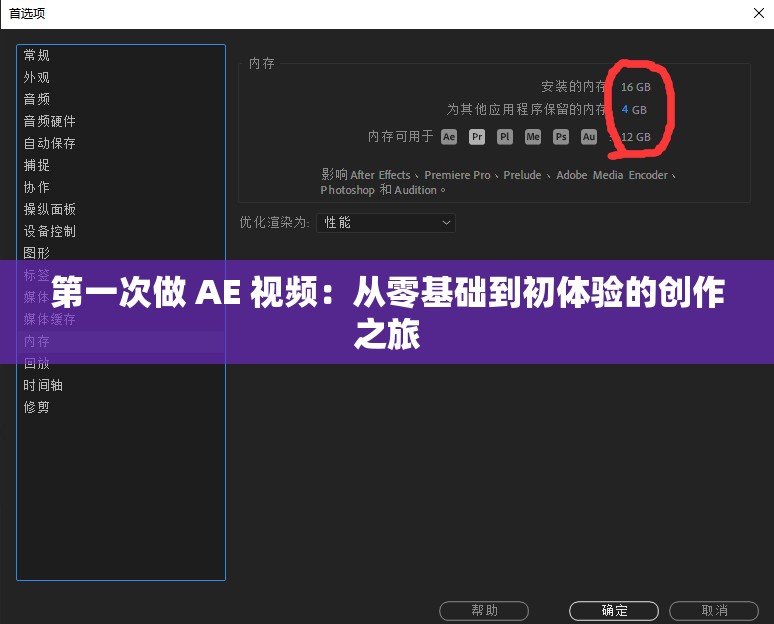 第一次做 AE 视频：从零基础到初体验的创作之旅