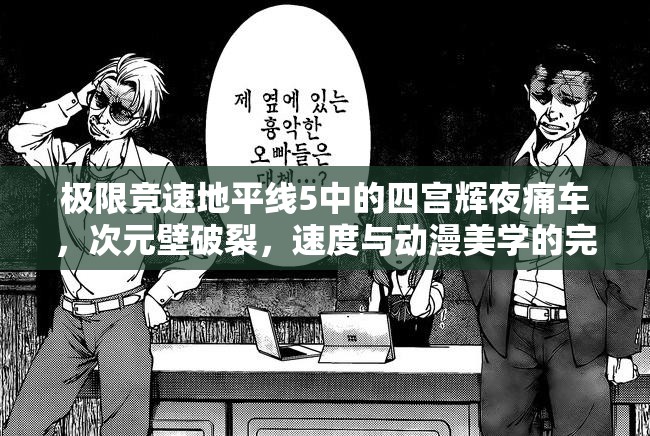 极限竞速地平线5中的四宫辉夜痛车，次元壁破裂，速度与动漫美学的完美交融