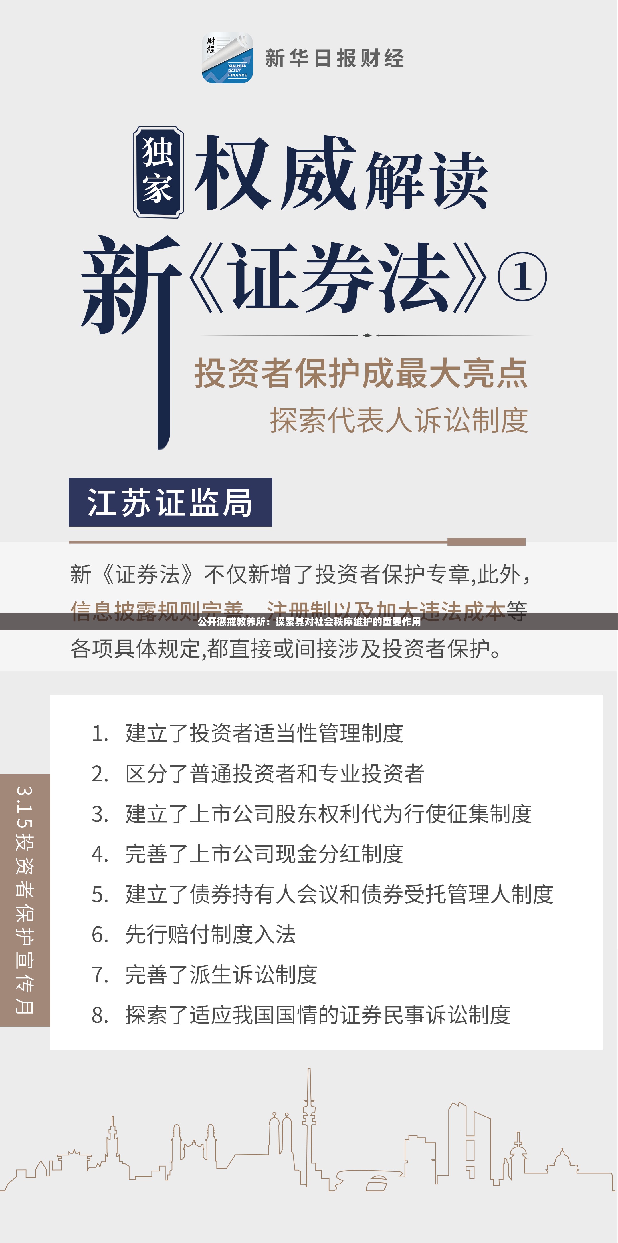 公开惩戒教养所：探索其对社会秩序维护的重要作用