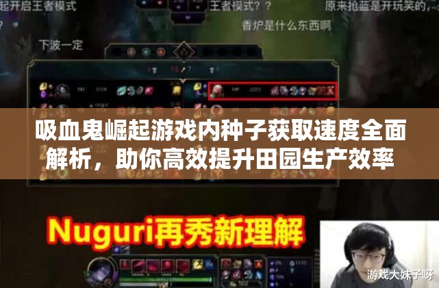 吸血鬼崛起游戏内种子获取速度全面解析，助你高效提升田园生产效率