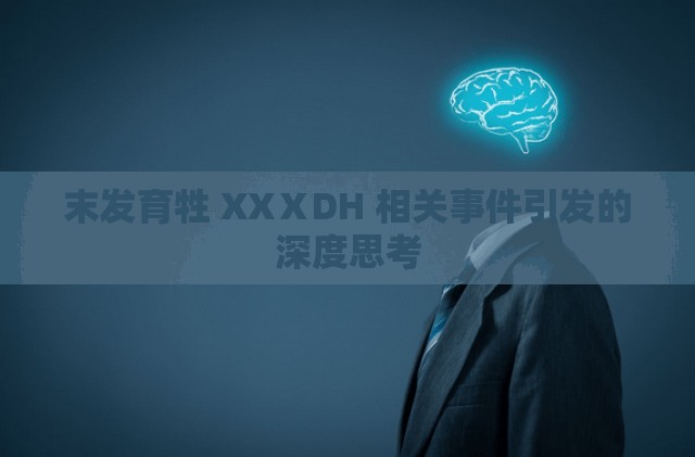 末发育牲 XXⅩDH 相关事件引发的深度思考