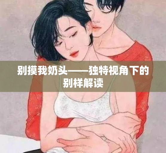 别摸我奶头——独特视角下的别样解读