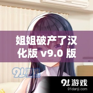 姐姐破产了汉化版 v9.0 版最新下载：探寻别样精彩之旅