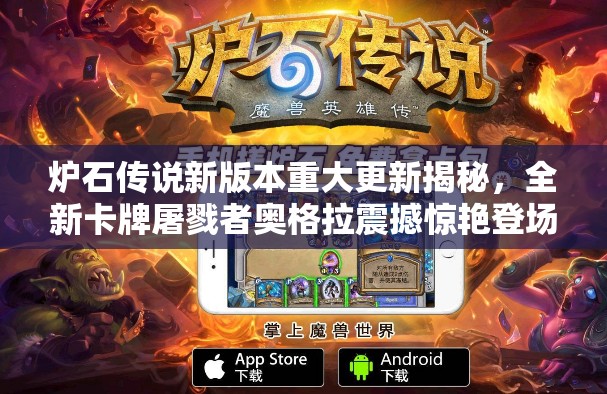 炉石传说新版本重大更新揭秘，全新卡牌屠戮者奥格拉震撼惊艳登场