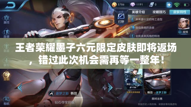 王者荣耀墨子六元限定皮肤即将返场，错过此次机会需再等一整年！