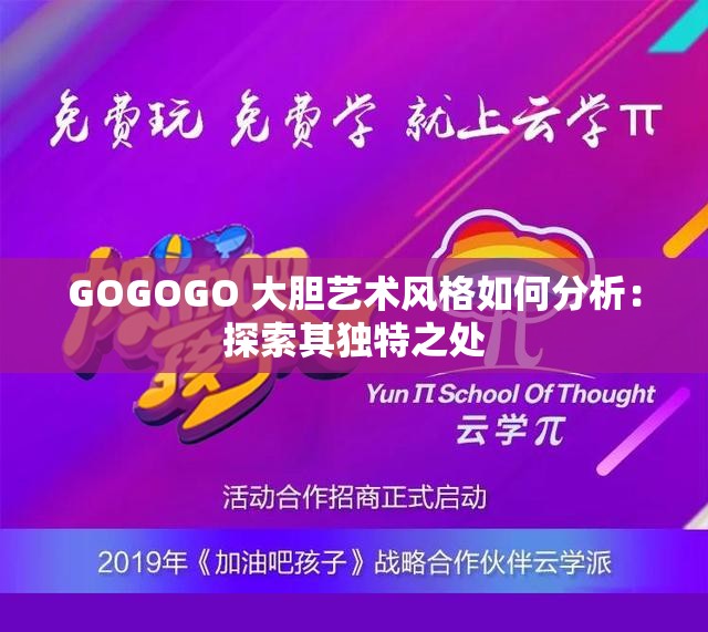 GOGOGO 大胆艺术风格如何分析：探索其独特之处